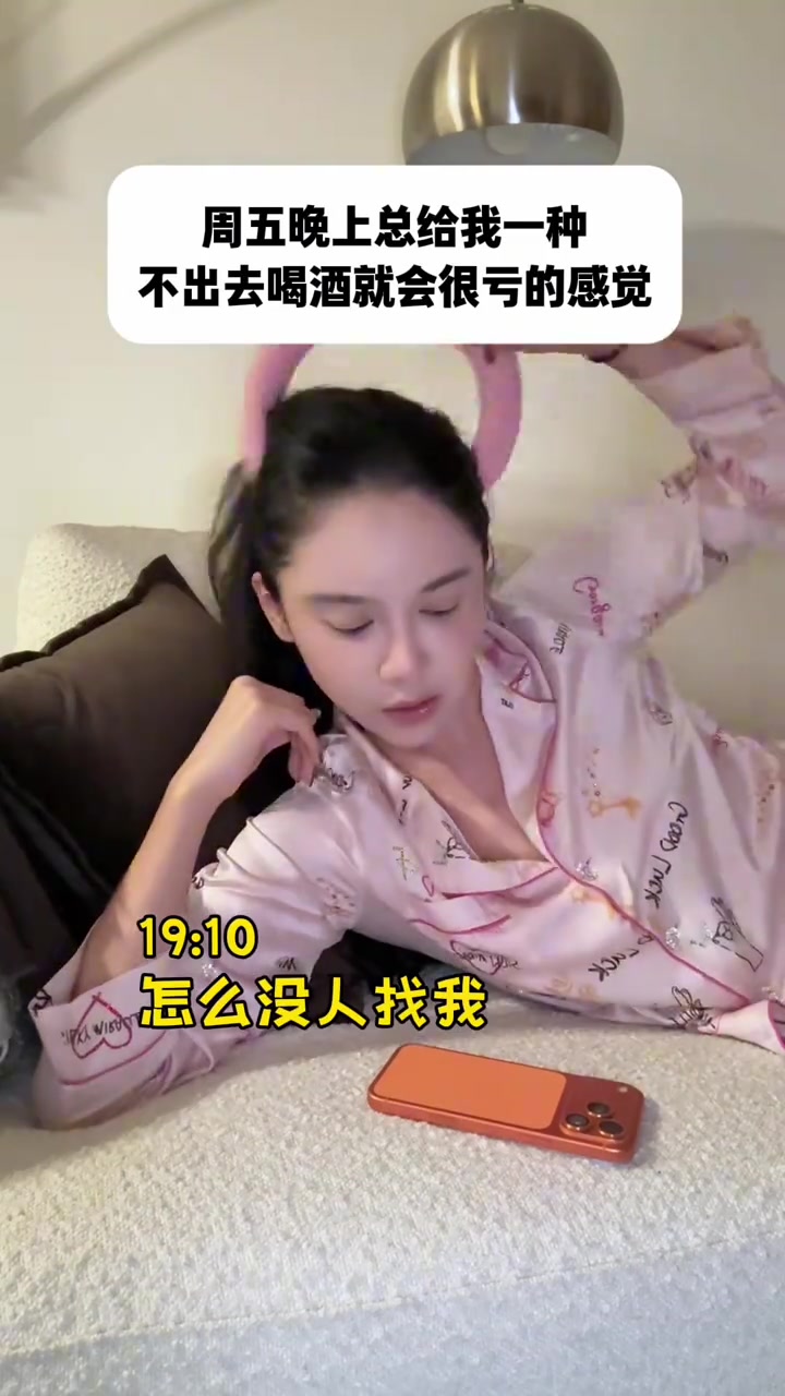 美娜：周五晚上总给我一种，不出去喝酒就会很亏的感觉 😂封面
