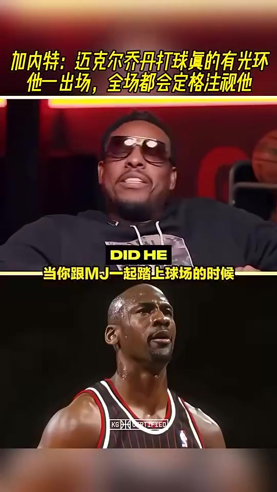 KG曾言:乔丹打球真的有光环,没扯淡,他一出场身上会有橙色光晕封面