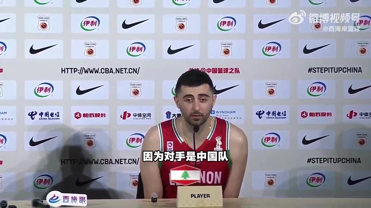 黎巴嫩前锋:中国男篮在历史上一直是我们的苦主,要从中吸取教训封面