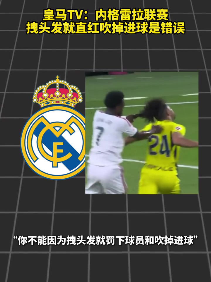 皇马TV:内格雷拉联赛，拽头发就直红吹掉进球是错误！封面