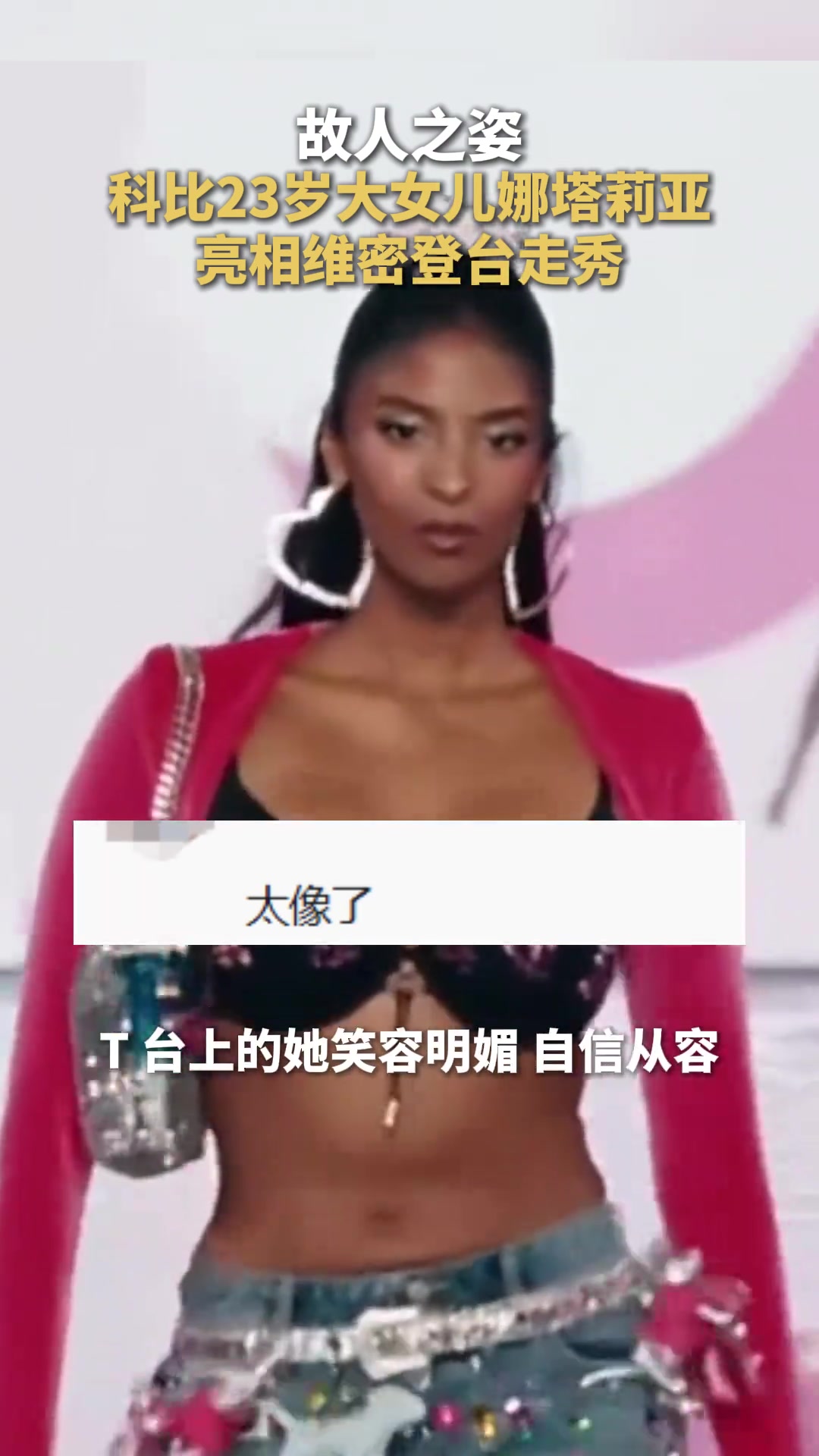 笑容神似故人！！科比大女儿亮相维密登台走秀 ！封面