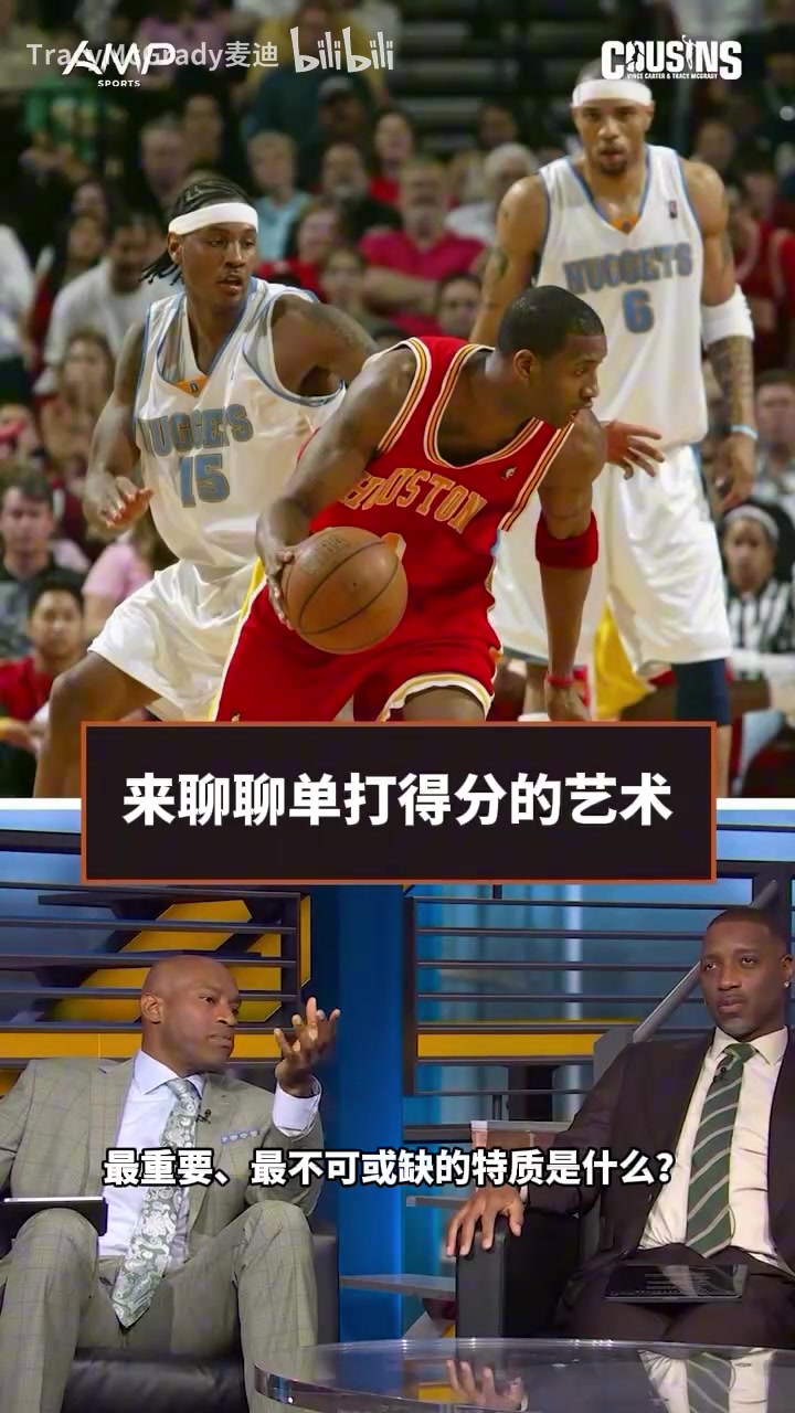 进攻天才交流会!麦迪:单挑最重要的就是心态,你防不住我!封面