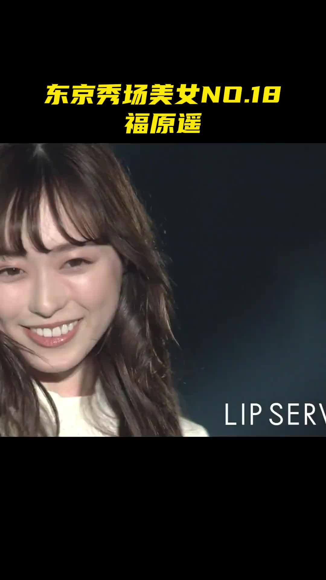 可爱甜妹🤩！久保建英新婚妻子福原遥走秀你爱了吗？封面