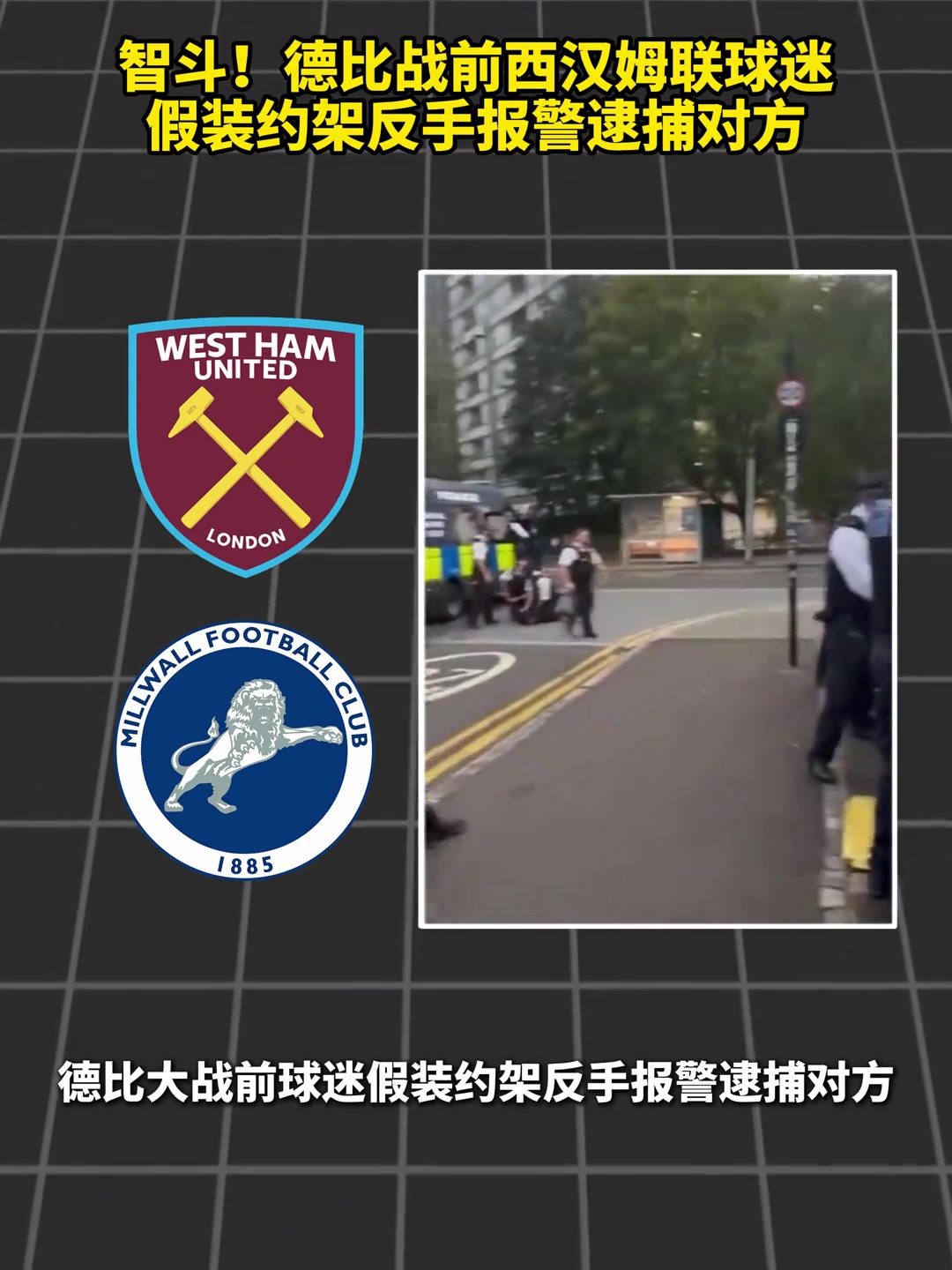 西汉姆球迷假装约架，反手报警逮捕米尔沃尔球迷🤣封面