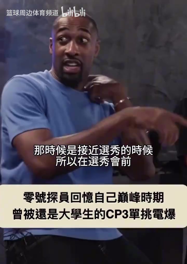 阿里纳斯讲述被还是大学生的CP3打爆的情景😅封面
