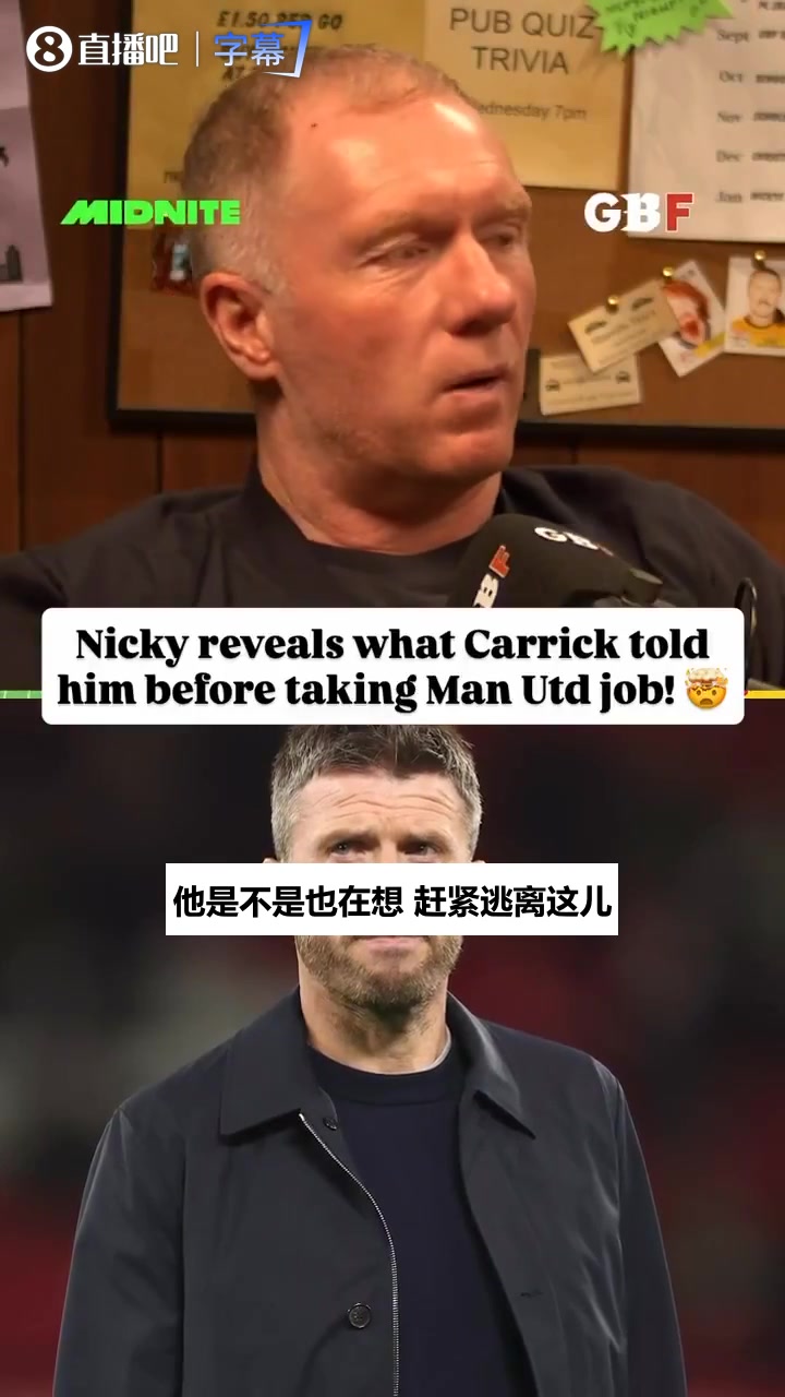 曼联传奇播客谈卡里克:评价高得离谱，他当教练也是顶级的😎封面