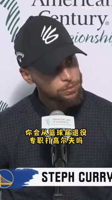 你会从篮球退役去打高尔夫吗?库里:你知道我在NBA工资有多高吗封面