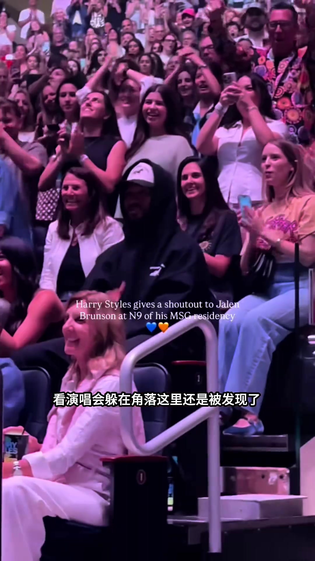 麦迪逊广场花园排面之王布伦森！演唱会躲在角落里都被全场发现了封面