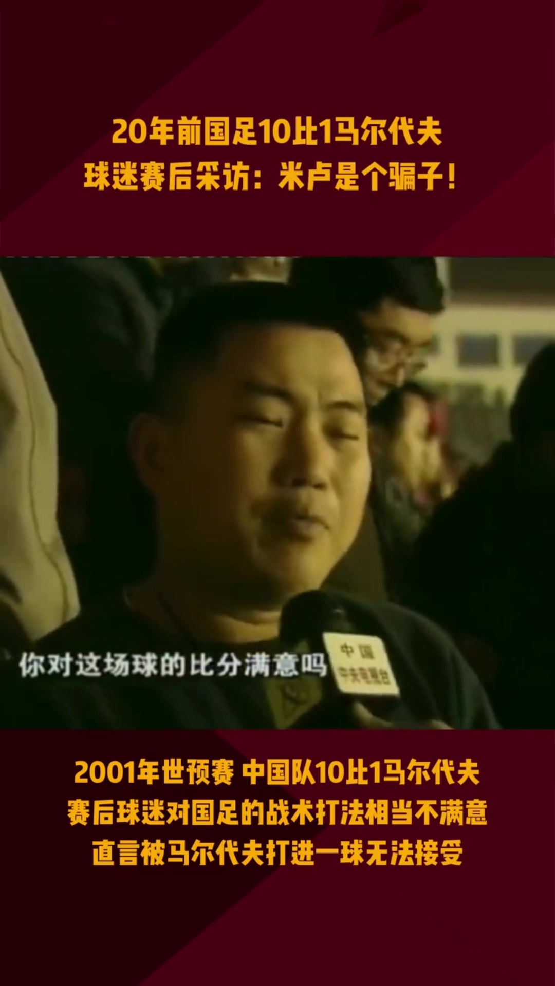 昔日国足10-1马尔代夫❗️赛后球迷大骂米卢是骗子封面