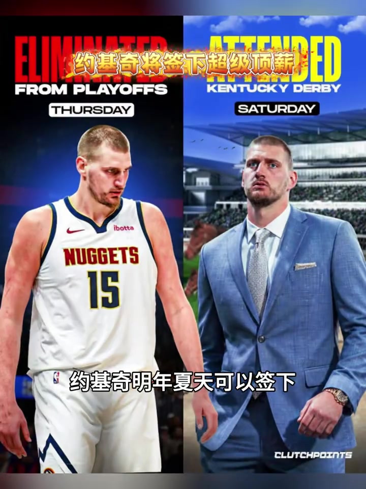 再次刷新记录,约基奇下赛季可以签超级大合同 ...封面