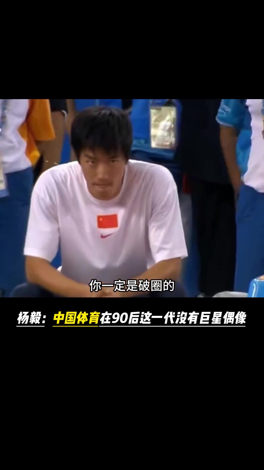 杨毅曾言：中国体育在90后这一代没有出现全球化的偶像封面