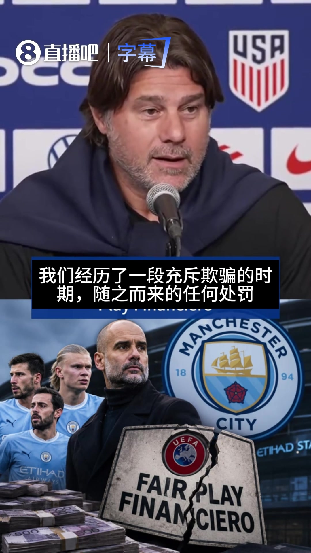 波切蒂诺抨击曼城:我们经历了一段被欺骗时期,体育公平荡然无存封面