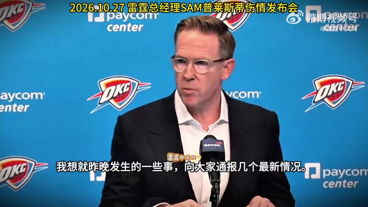 雷霆总经理:杰威是联盟里数一数二的硬汉 是顶级的竞争者封面