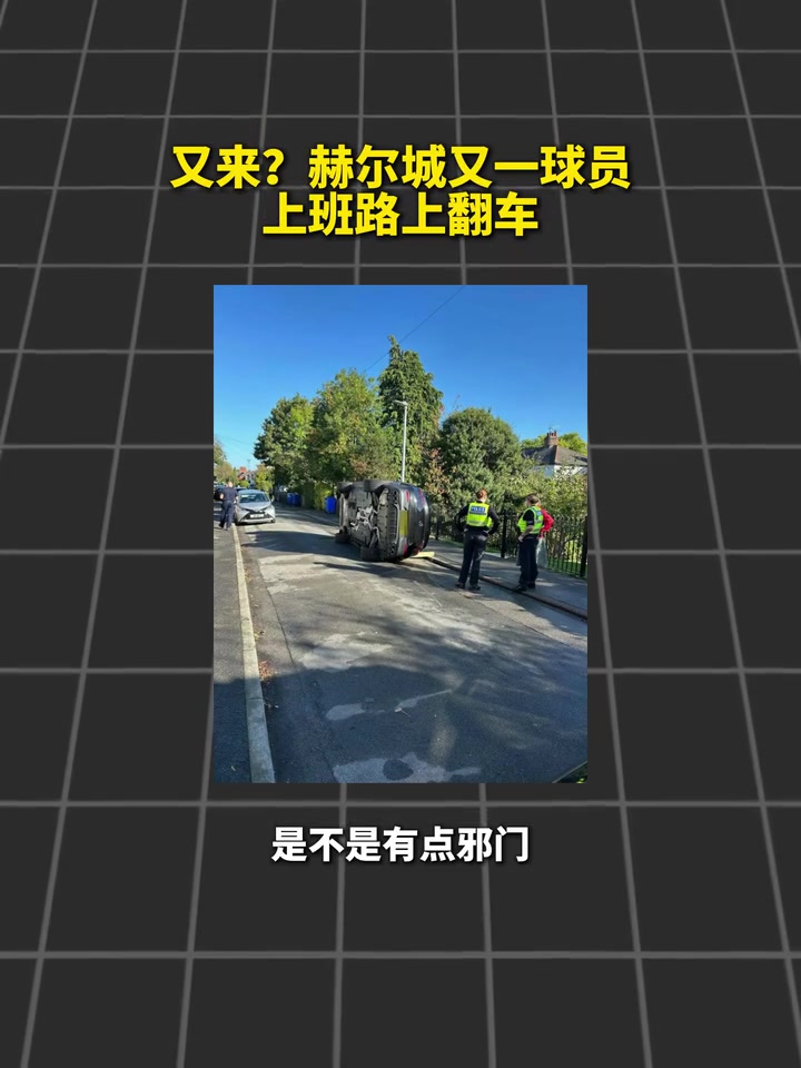 把该翻的车先翻了?赫尔城又一球员上班路上翻车!封面