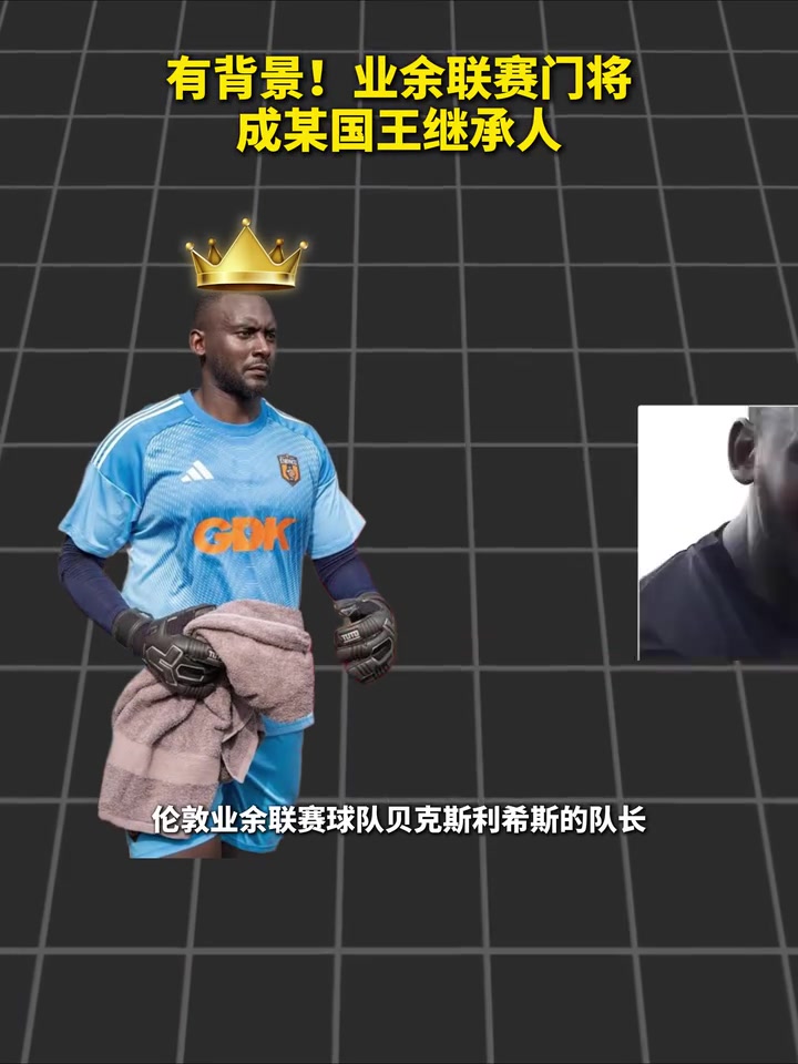 踢不好球就回去继承王位?业余联赛门将成某国王继承人!封面