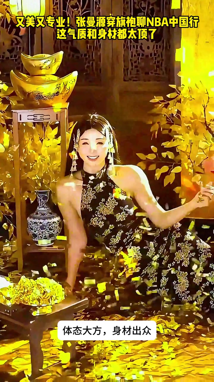 又美又专业！张曼源穿旗袍聊NBA中国行这气质和身材都太顶了😍封面