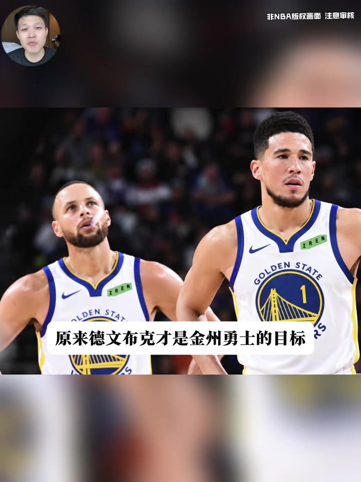 布克才是勇士首选目标？🤔勇记：勇士愿意出三个首轮来交易他封面
