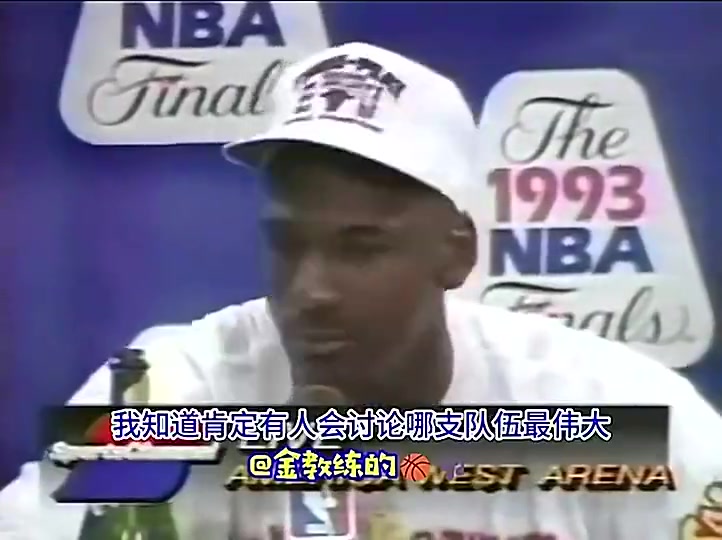 乔丹首个三连冠后发言:我不会说自己比魔术师、伯德强,毕竟时代不同封面