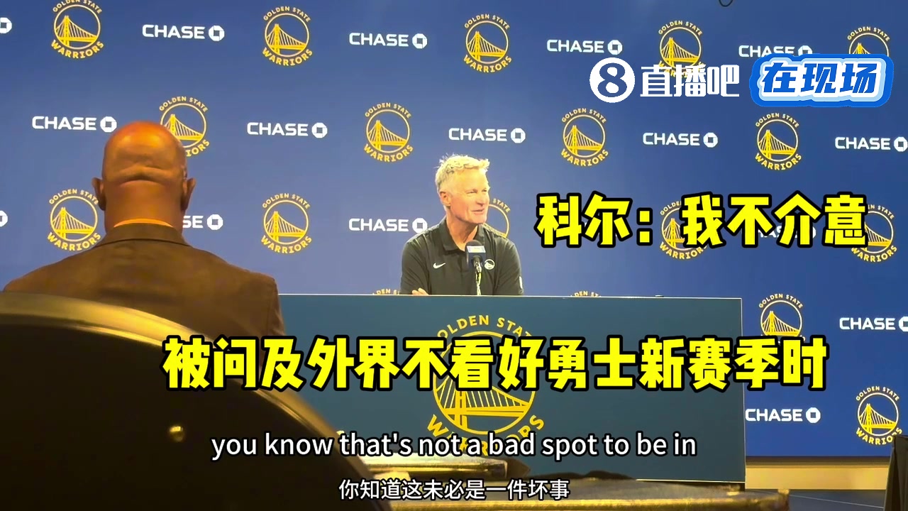 不被看好进不了季后赛？😨库里逗比调侃：我们从冠军到这地步？封面