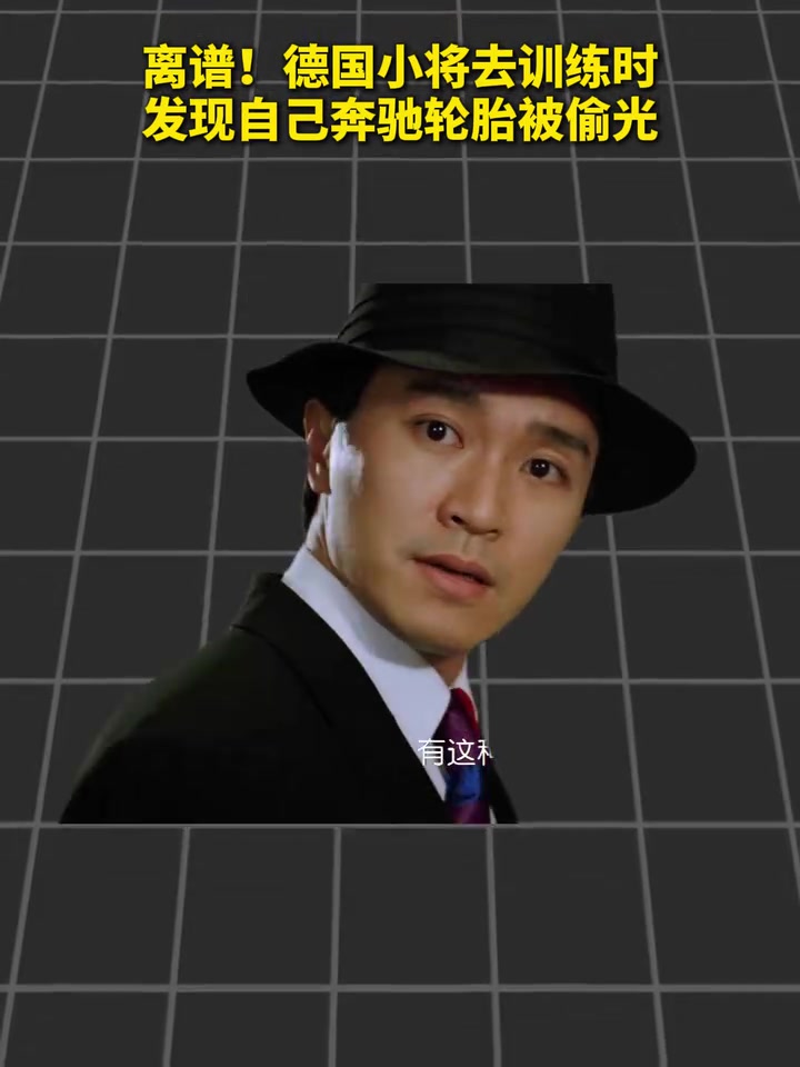 离谱！不莱梅小将库利巴利去训练发现自己奔驰轮胎被偷光！封面