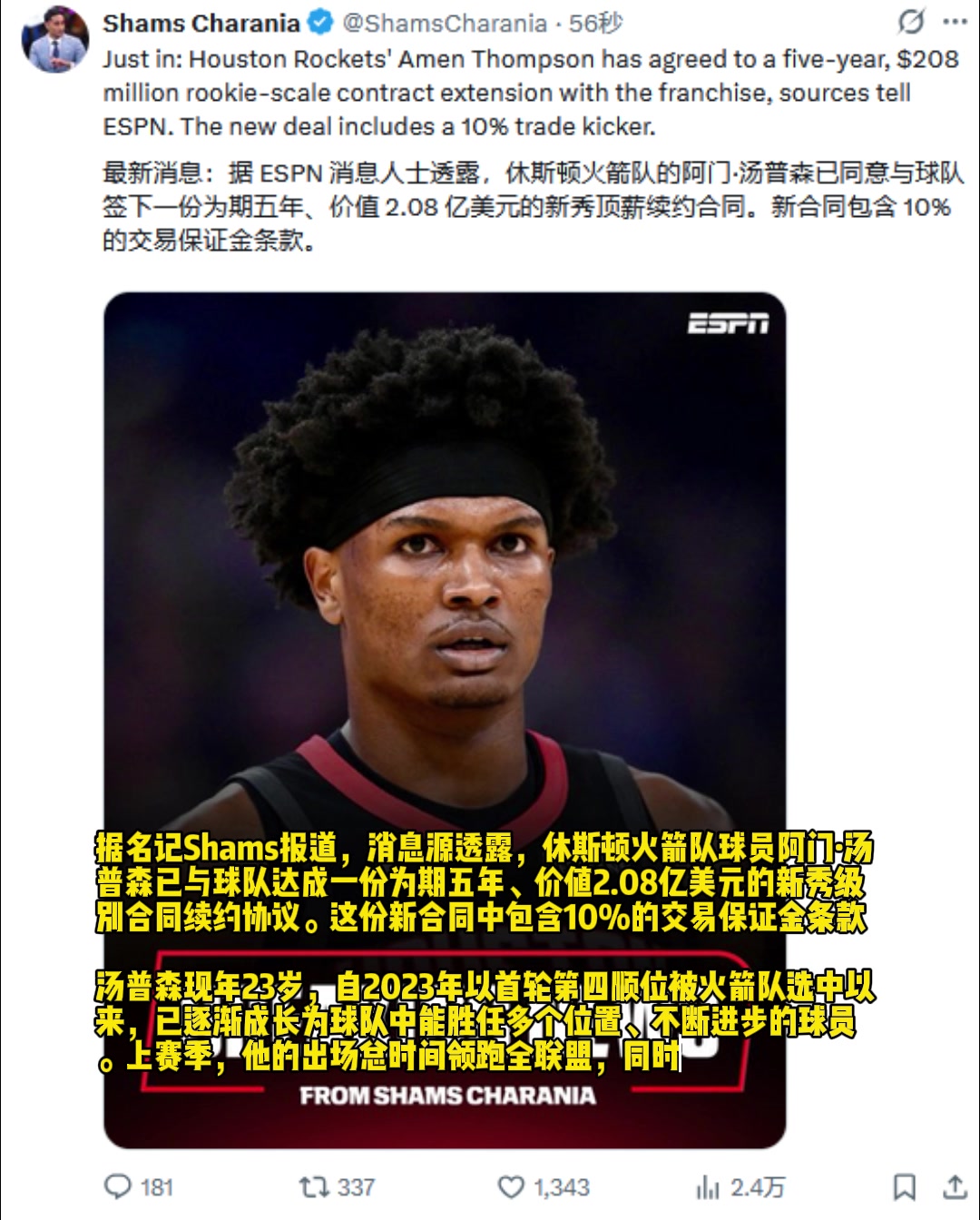 🔥Shams报道：阿门·汤普森5年2.08亿美元提前续约火箭！封面