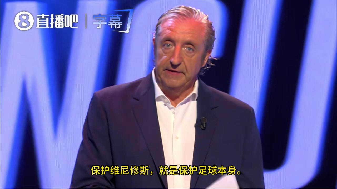 西班牙六台:保护维尼修斯，就是保护足球本身封面