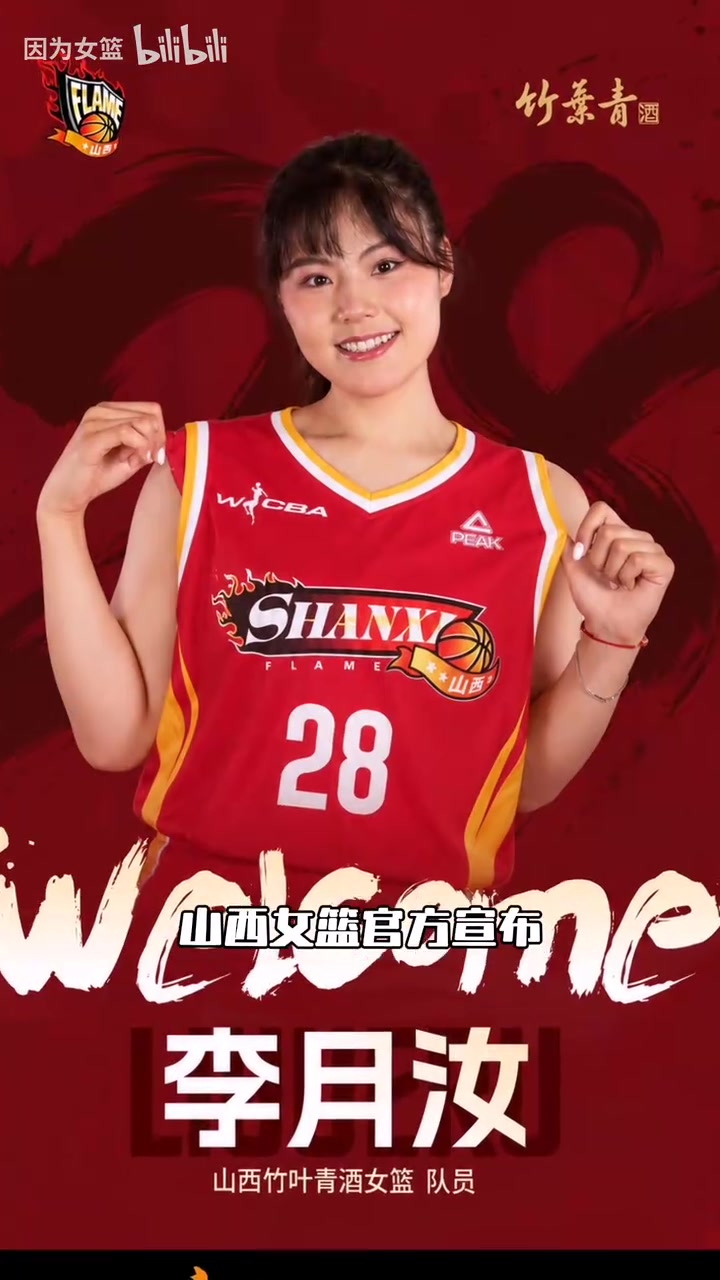 小宝归来！李月汝加盟wcba山西女篮！封面