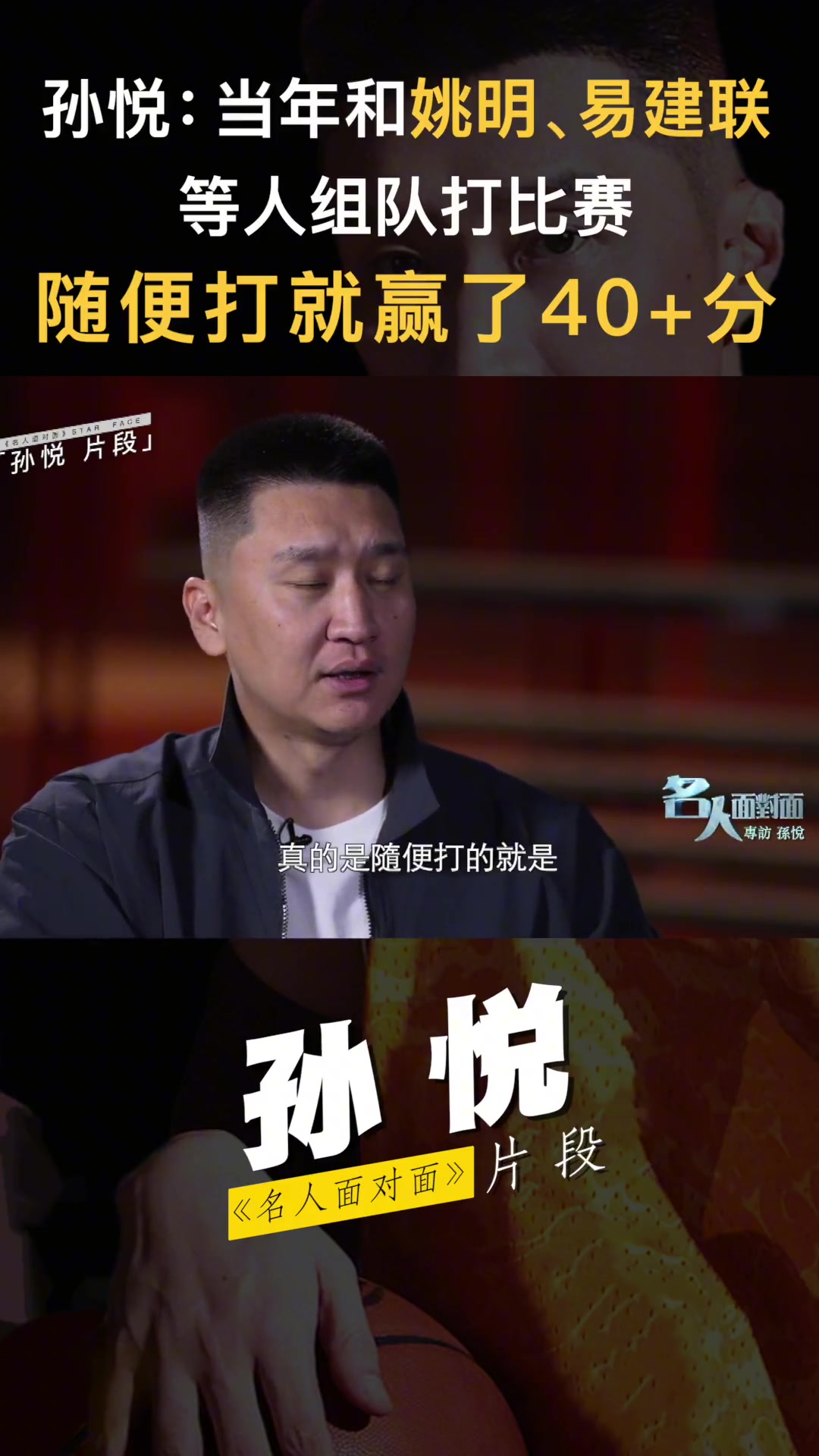 孙悦此前：当年和姚明、阿联等人组队打比赛，真是亚洲梦之队，随便赢对手40+封面