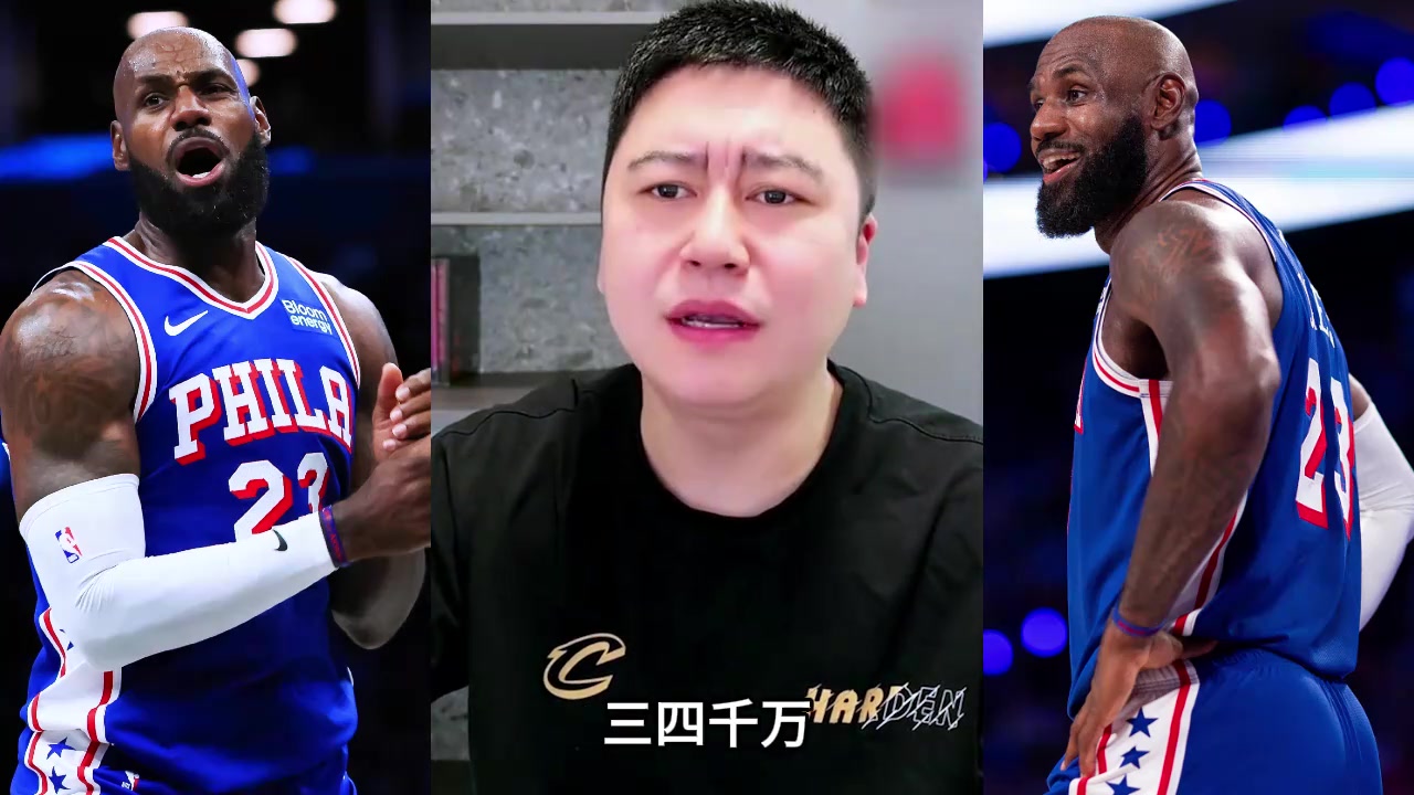 詹姆斯的真实价值🤔 大史：得值三千多万💰封面