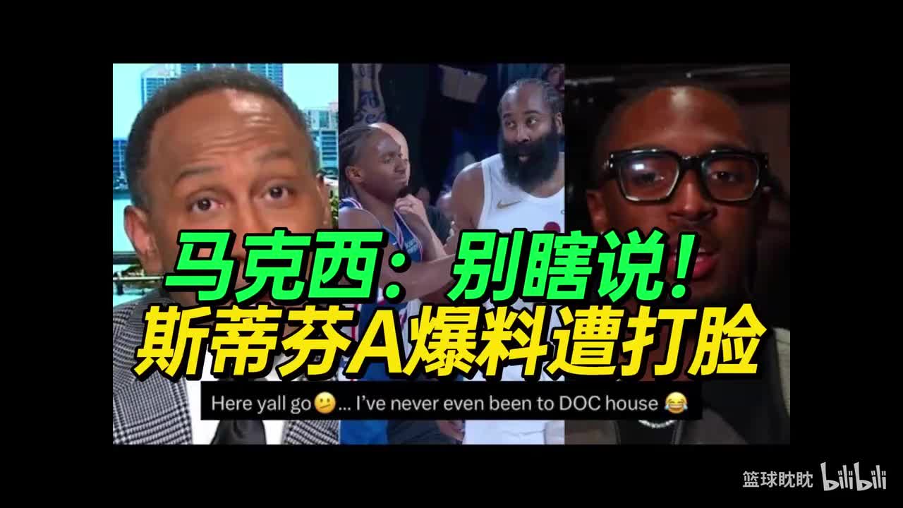 A史密斯爆料马克西因哈登季后赛努力不足差点哭,马克西辟谣!封面