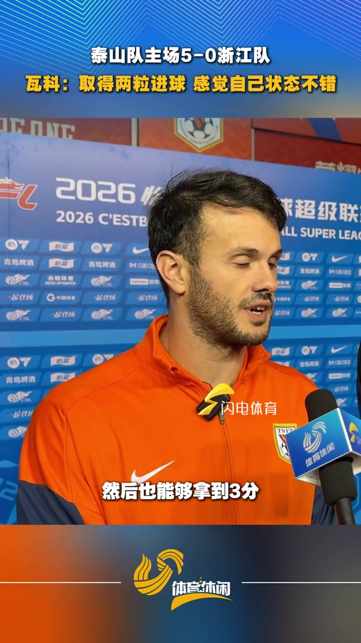 泰山队5-0浙江队，瓦科:取得两粒进球，感觉自己状态不错封面