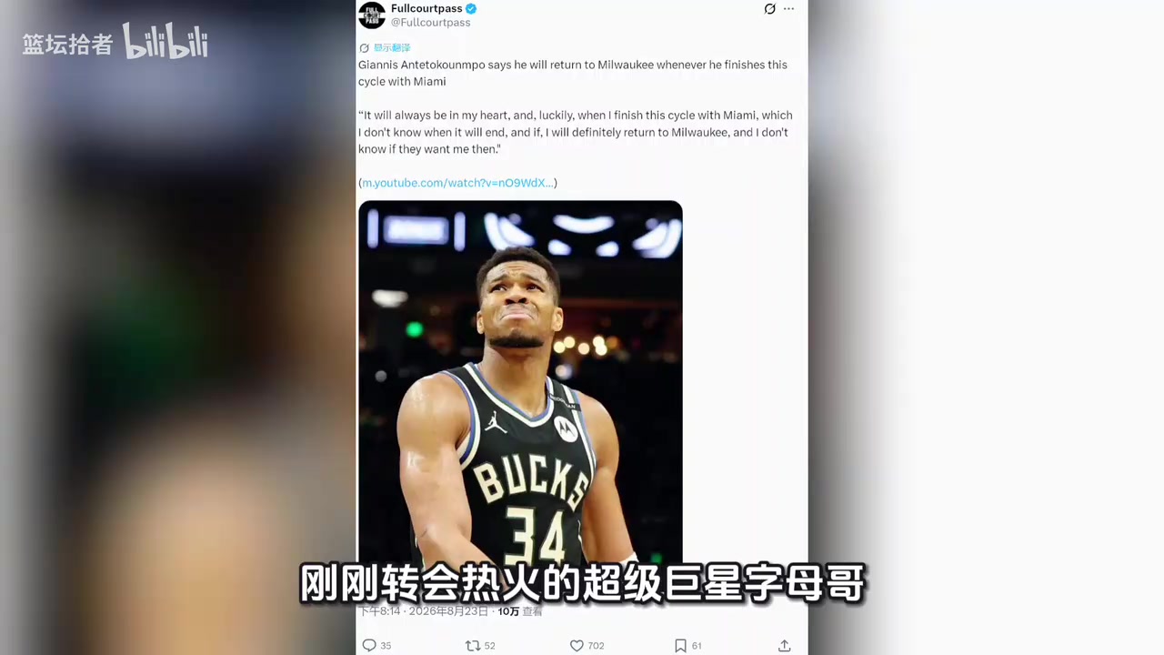 明年最高可续4年2.75亿,字母哥转会热火后却坦言仍想回雄鹿🤔封面