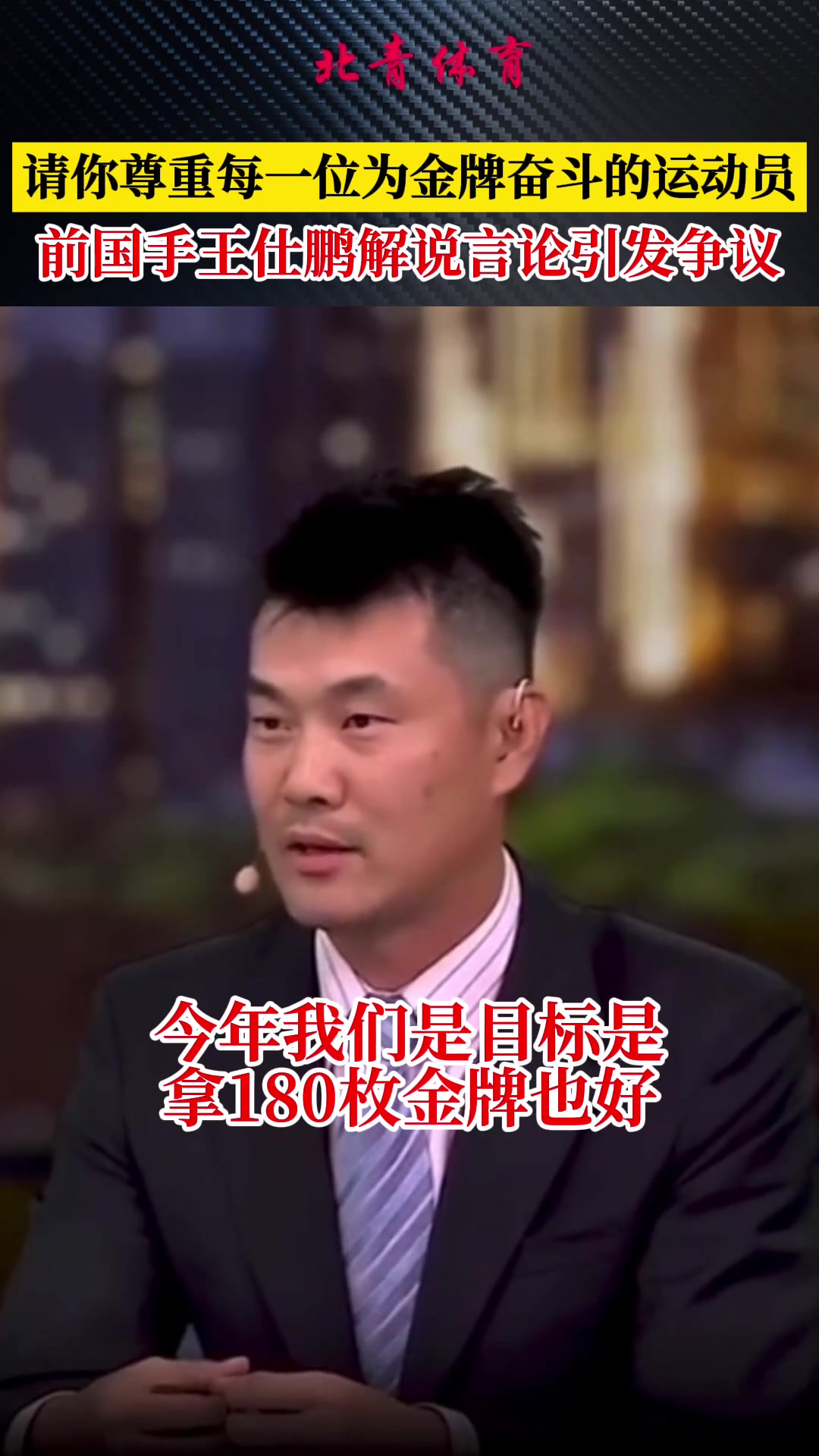 王仕鹏此前：我觉得篮球这块金牌丢了 前面那么多金牌都没有意义封面