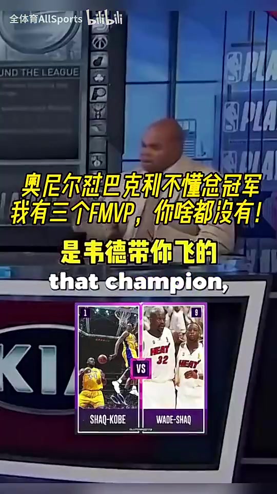 巴克利:我没有韦德科比帮助我!奥尼尔曾怼:我有3个FMVP!封面