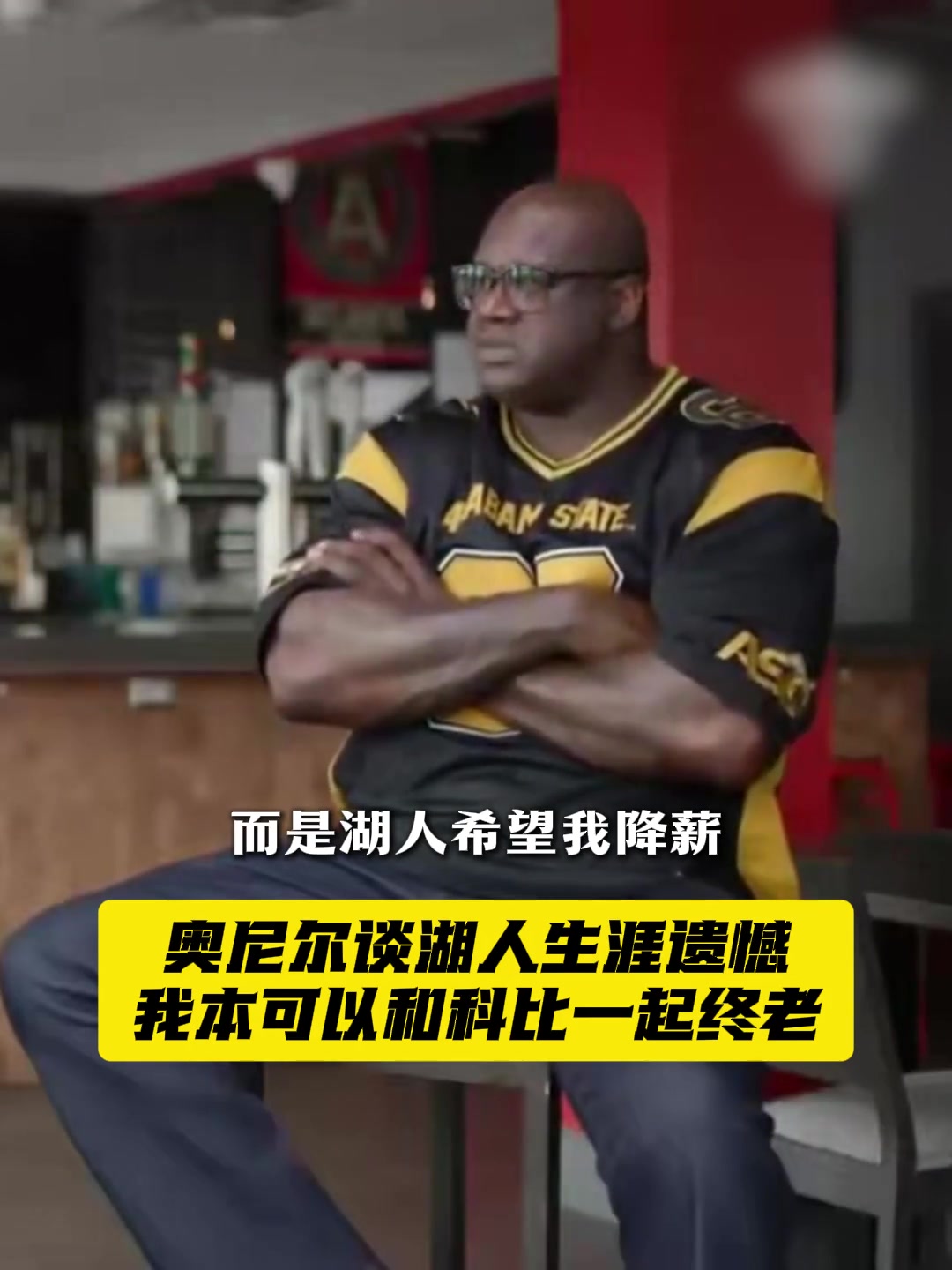 奥尼尔谈离开湖人：被交易并非和科比不和 而是湖人希望我降薪封面