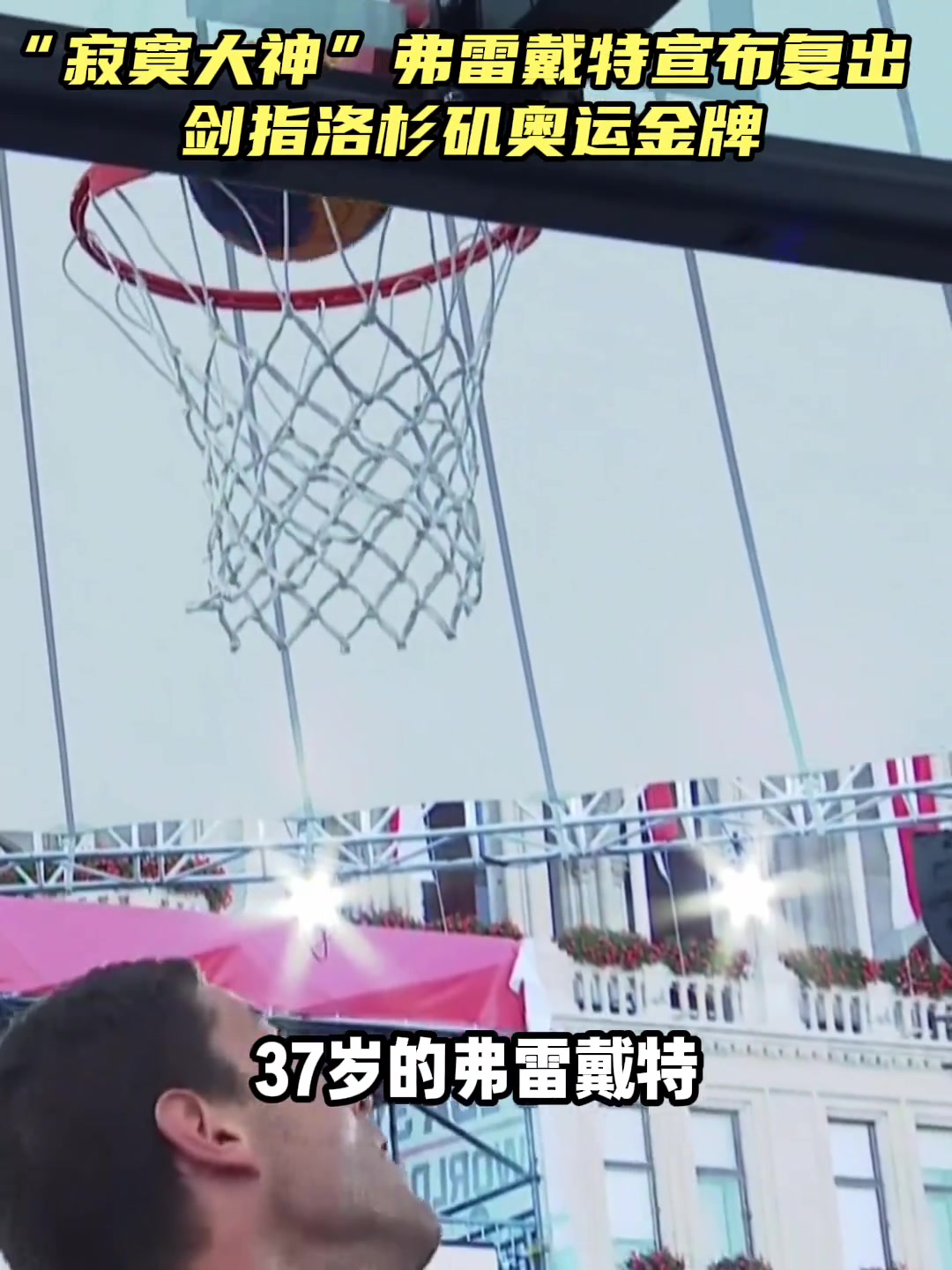 剑指洛杉矶奥运会!寂寞大神宣布复出 将出战美国三人男篮比赛封面