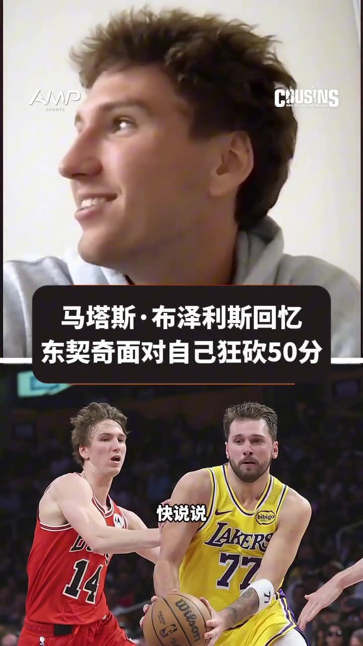 垃圾话换来50分！布泽利斯在场上喷东契奇 后者狂砍五十分回击封面