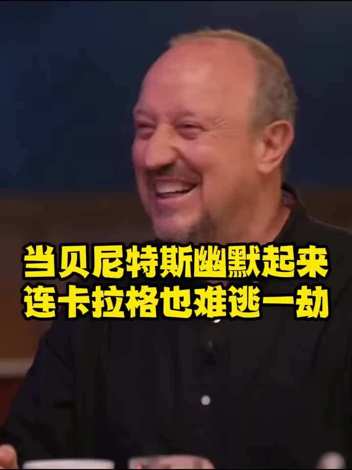 贝尼特斯:现在买杰拉德和卡拉格得两亿，杰拉德1.8卡拉格两千封面