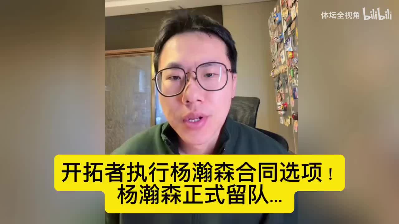 孔祥宇：天天黑杨瀚森回CBA这些人可以闭嘴了， 杨瀚森正式留队！封面