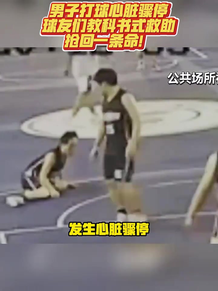 点赞靠谱！男子打篮球心脏骤停 球友们教科书式救助！封面