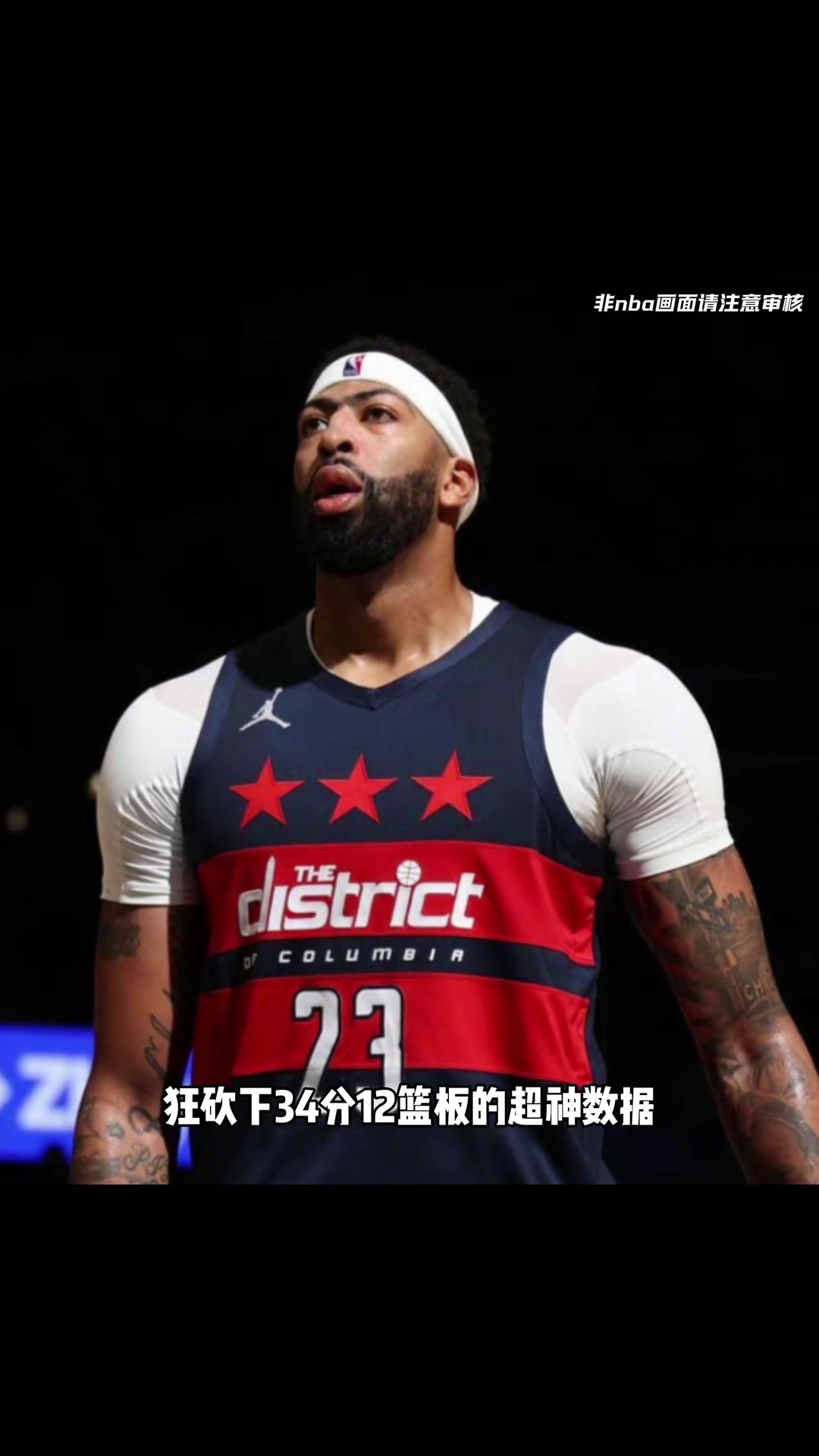 浓眉奇才首秀成为队史首位砍下34分12篮板的球员!封面