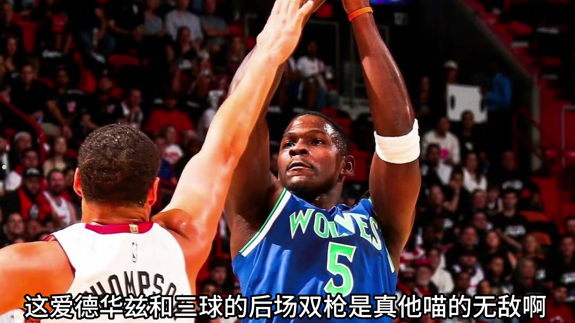 恐怖后场双枪!爱德华兹三球联手打爆热火封面