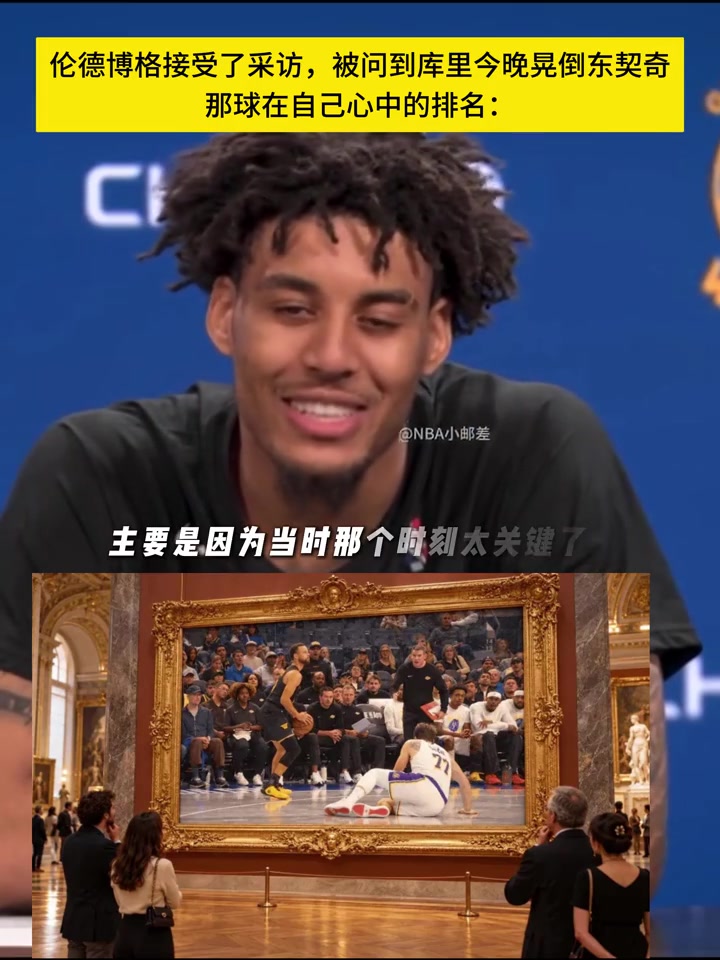 伦德博格：在替补席看到库里晃倒东契奇，那一幕真的太震撼了封面