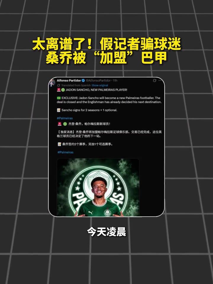 假记者传假消息，桑乔被“加盟”巴甲！封面