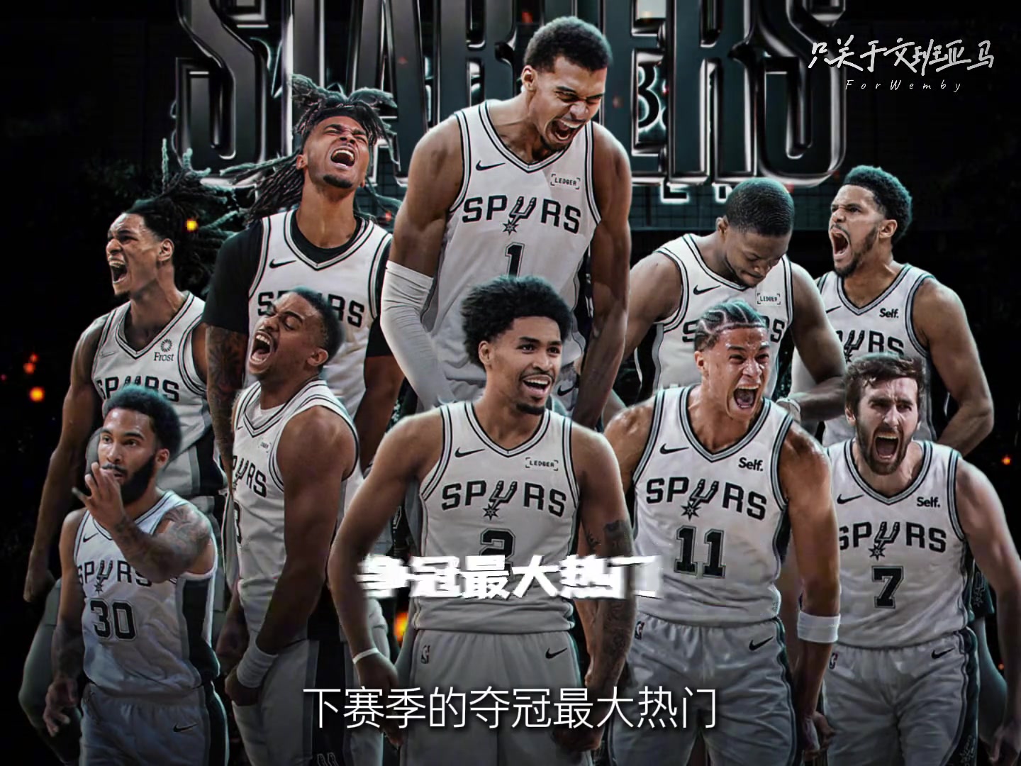 核心轮换0流失+针对性补强，马刺就是下赛季的夺冠最大热门🏀封面