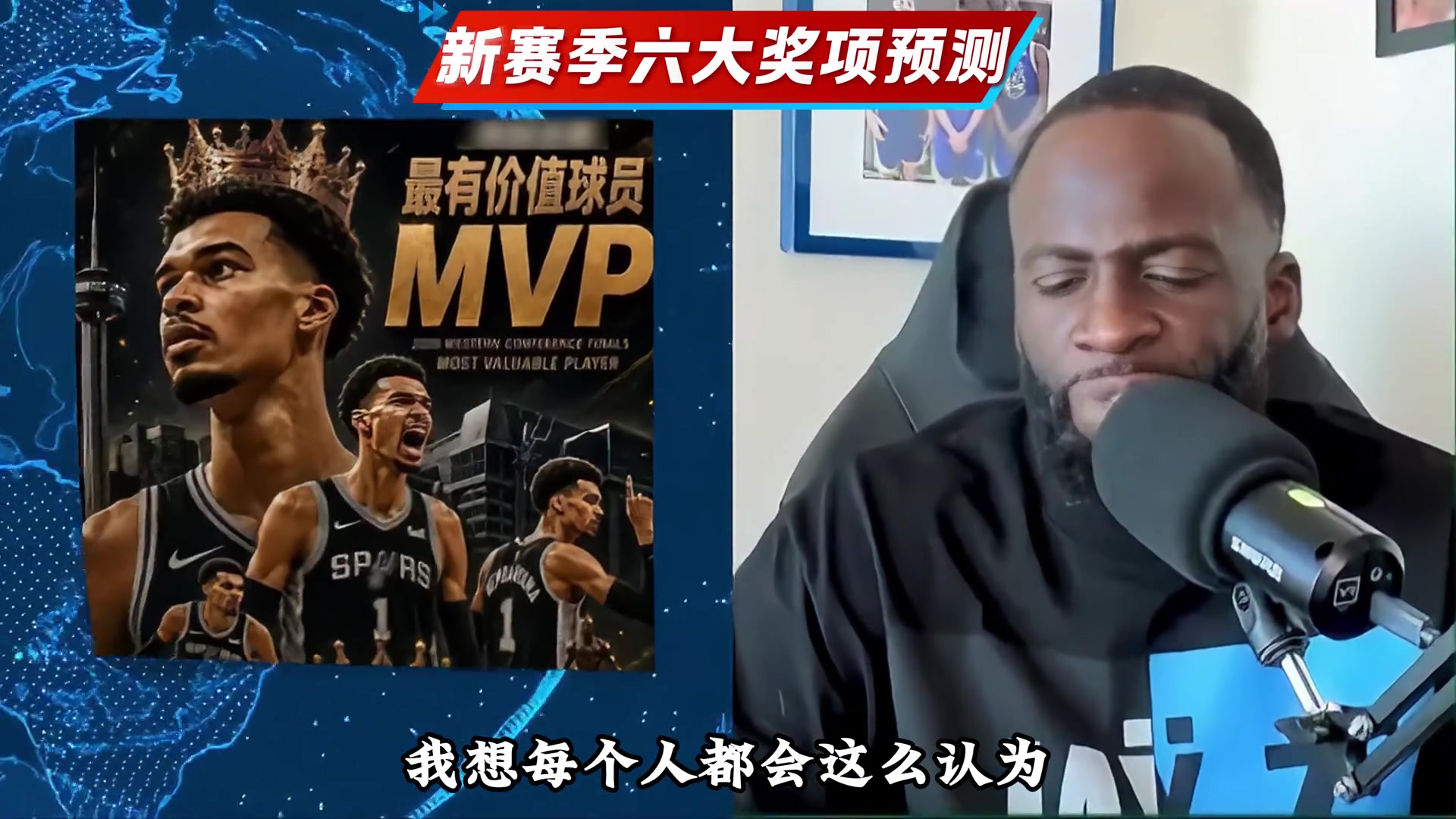 追梦格林预测NBA新赛季的六大奖项归属，绝对出乎你的意料封面