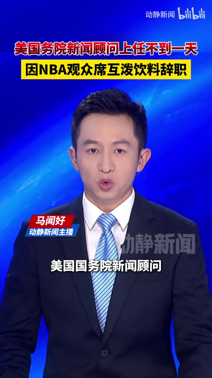 美国务院新闻顾问上任不到一天，因NBA观众席互泼饮料辞职封面