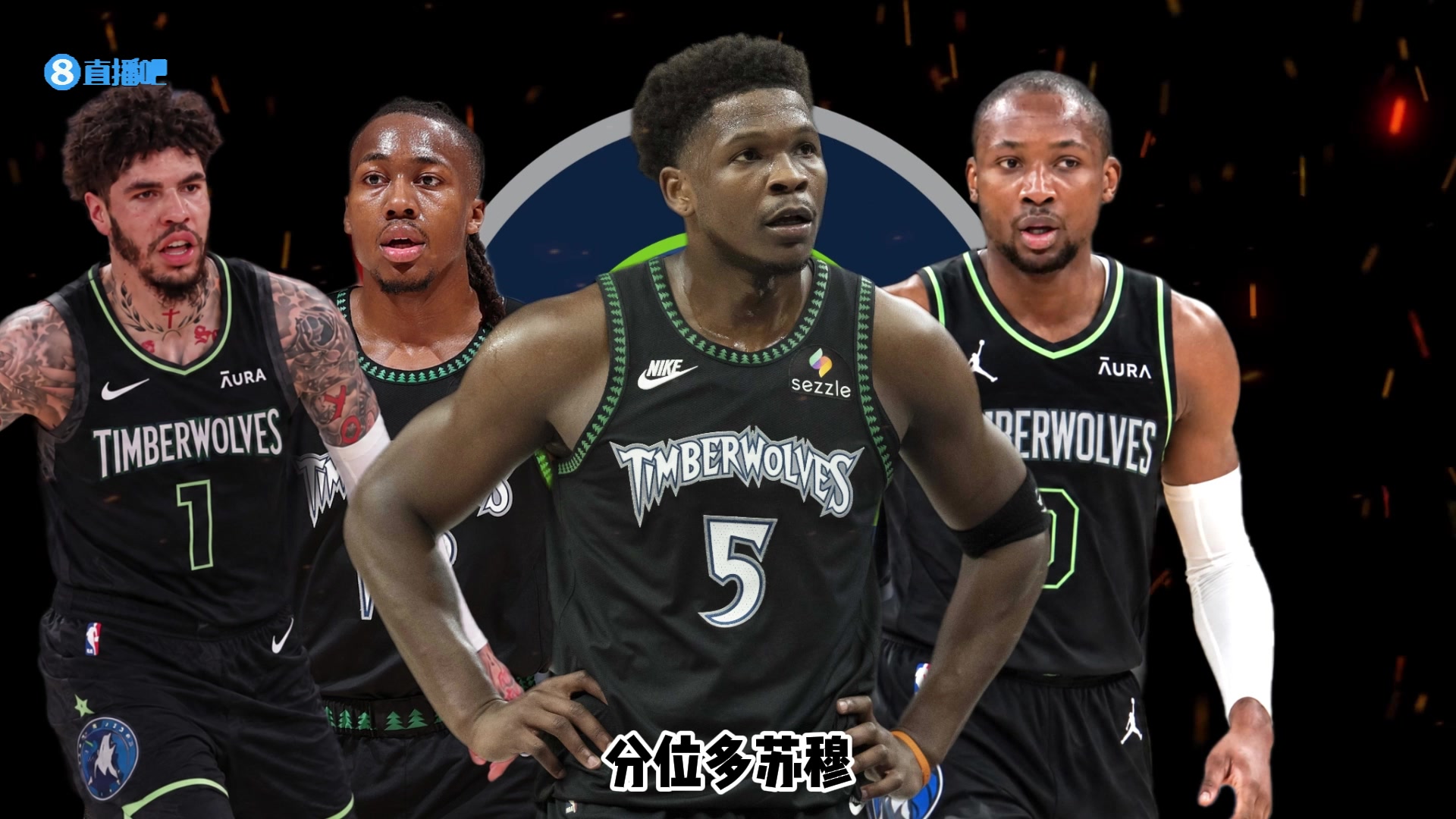 26-27赛季巡礼｜森林狼：拆掉原有框架，明尼苏达豪赌三球封面
