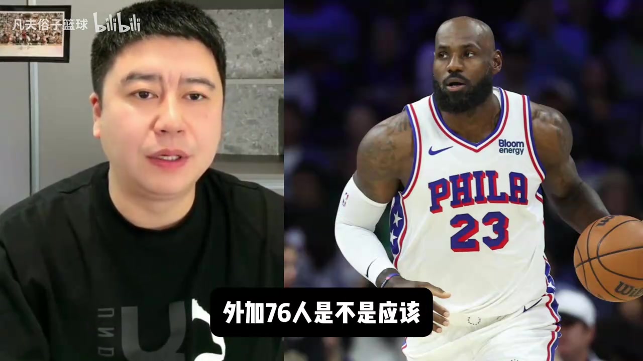 詹姆斯一直打中锋能顶住吗？大史：76人最次最次得整个艾顿这种！封面