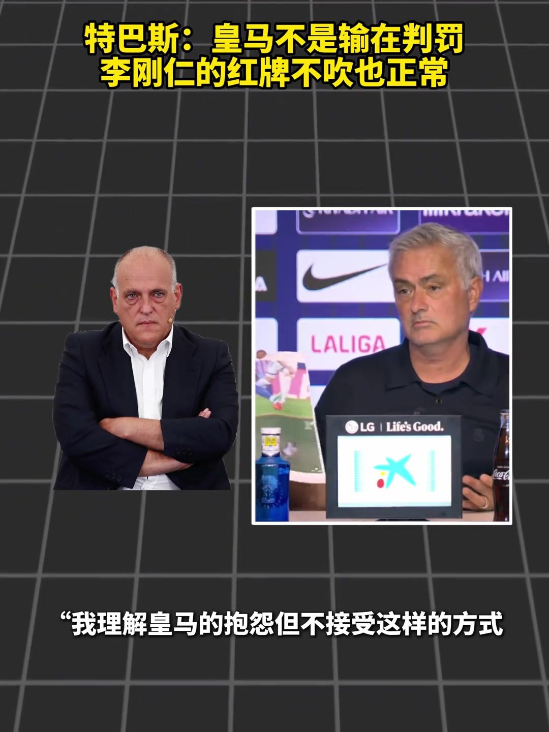 🤔特巴斯:皇马不是输在判罚，李刚仁的红牌不吹也正常封面